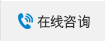 在線咨詢 在線咨詢